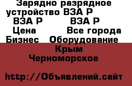 Зарядно-разрядное устройство ВЗА-Р-20-36-4 , ВЗА-Р-50-18, ВЗА-Р-63-36 › Цена ­ 111 - Все города Бизнес » Оборудование   . Крым,Черноморское